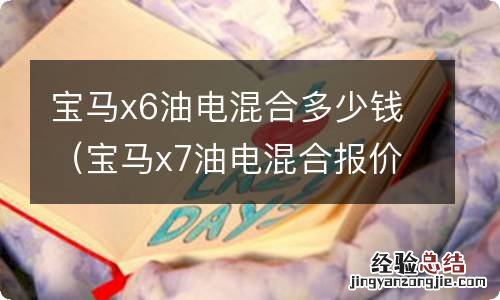 宝马x7油电混合报价 宝马x6油电混合多少钱