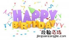 生日短信祝福 生日短信祝福语简单