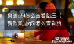 新款奥迪q5l怎么查看胎压 奥迪q5l怎么查看胎压