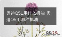 奥迪Q5L用什么机油 奥迪Q5用哪种机油