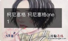 柯尼塞格 柯尼塞格one1