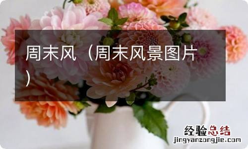 周末风景图片 周末风