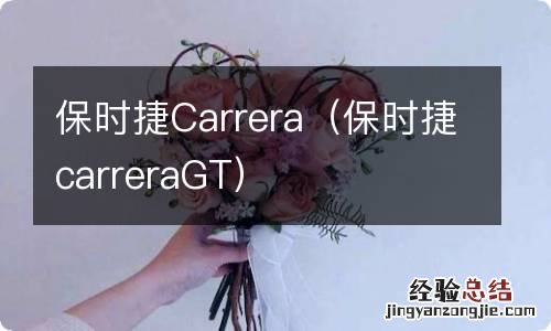 保时捷carreraGT 保时捷Carrera