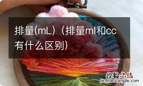 mL 排量ml和cc有什么区别 排量