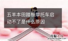 五羊本田踏板摩托车启动不了是什么原因