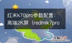 redmik7pro 红米k70pro参数配置：高端2K屏