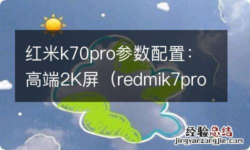 redmik7pro 红米k70pro参数配置：高端2K屏