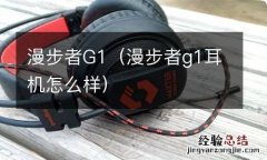 漫步者g1耳机怎么样 漫步者G1