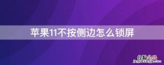 iPhone11不按侧边怎么锁屏