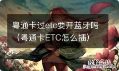 粤通卡ETC怎么插 粤通卡过etc要开蓝牙吗