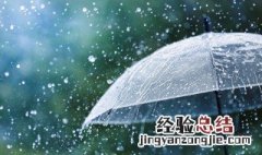 雨天应注意哪些问题 雨天需要注意的问题介绍