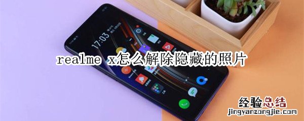 realme x怎么解除隐藏的照片