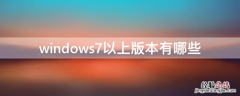 windows7以上版本有哪些