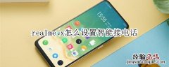 realme x怎么设置智能接电话