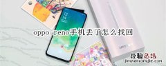 oppo reno手机丢了怎么找回