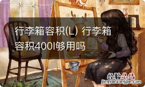 L 行李箱容积 行李箱容积400l够用吗