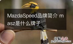 MazdaSpeed品牌简介 masz是什么牌子