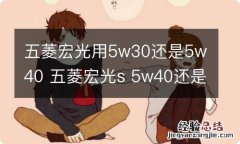 五菱宏光用5w30还是5w40 五菱宏光s 5w40还是30