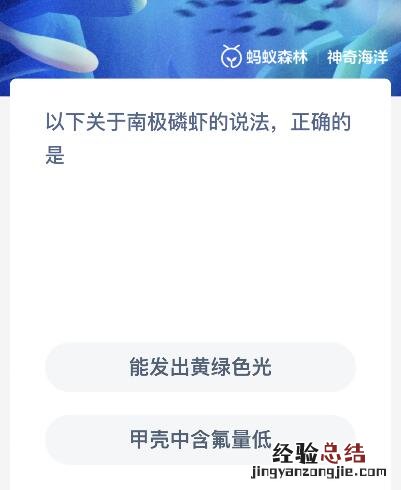 神奇海洋11.29今日答案最新：以下关于南极磷虾的说法正确的是？