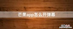 芒果app怎么开弹幕