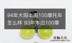 94年大阳本田100摩托车怎么样 93年本田100摩托车