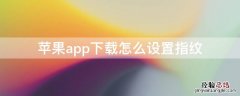 iphoneapp下载怎么用指纹 iPhoneapp下载怎么设置指纹