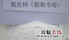 氧化锌用途有哪些呢 氧化锌用途