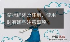 商标综述及注册、使用时有哪些注意事项