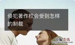 侵犯著作权会受到怎样的制裁