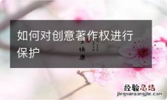 如何对创意著作权进行保护