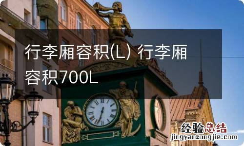 L 行李厢容积 行李厢容积700L