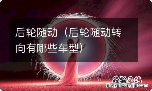 后轮随动转向有哪些车型 后轮随动