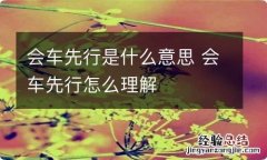 会车先行是什么意思 会车先行怎么理解