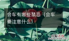 会车要注意什么 会车有哪些禁忌