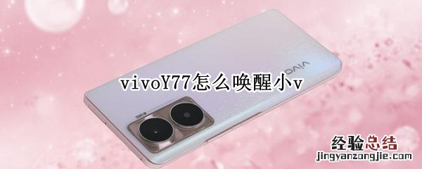 vivoY77怎么唤醒小v vivoy67怎么唤醒小v