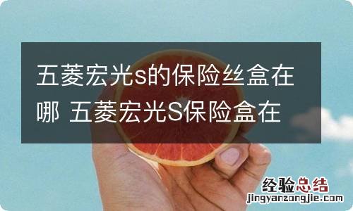 五菱宏光s的保险丝盒在哪 五菱宏光S保险盒在哪