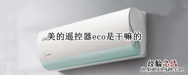 美的空调遥控器eco是什么 美的遥控器eco是干嘛的