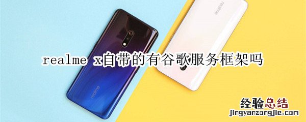 realme x自带的有谷歌服务框架吗