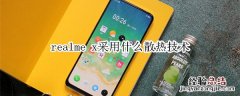 realme x采用什么散热技术