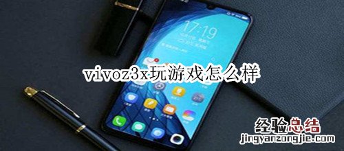 vivoz3x玩游戏怎么样