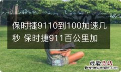 保时捷9110到100加速几秒 保时捷911百公里加速要几秒