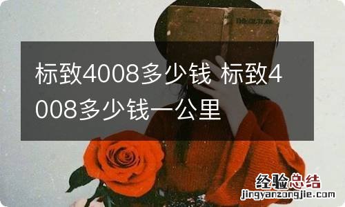 标致4008多少钱 标致4008多少钱一公里