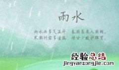 二十四节气之雨水谚语 二十四节气之雨水谚语大全