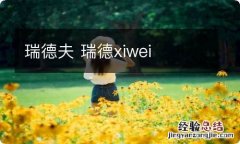 瑞德夫 瑞德xiwei