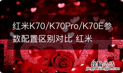红米K70/K70Pro/K70E参数配置区别对比 红米 k70