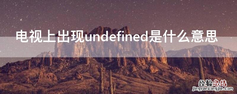 电视上出现undefined是什么意思 电视机右上角显示undefined