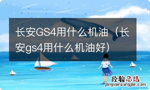 长安gs4用什么机油好 长安GS4用什么机油