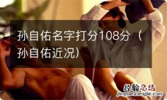 孙自佑近况 孙自佑名字打分108分