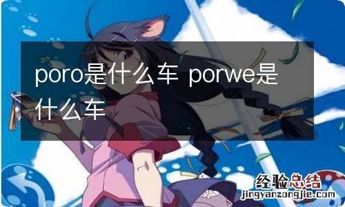 poro是什么车 porwe是什么车