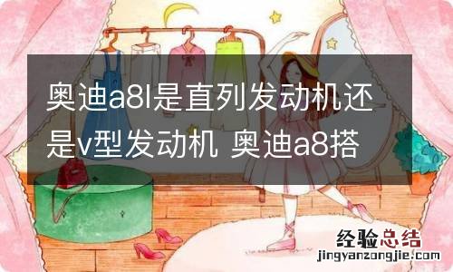 奥迪a8l是直列发动机还是v型发动机 奥迪a8搭载的发动机型号